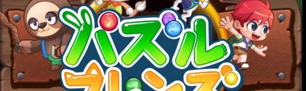 染め替えが新しい「LINE パズルフレンズ」でパズルRPGを楽しむ!