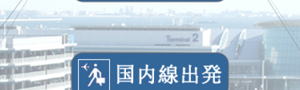 「日本羽田空港 フライト情報(無料版)」はビジネスにも、旅行にも使える。