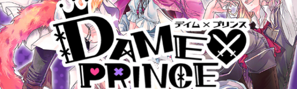 コミカル乙女ゲーム【DAME×PRINCE - ダメ王子たちとのドタバタ恋愛ADV】の勧め