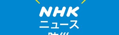 『NHK ニュース・防災』ニュースや防災情報はこれで確認！