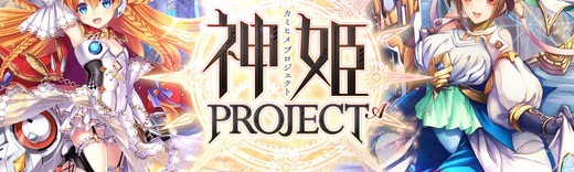 神姫と共に世界崩壊を阻止せよ！本格RPG『神姫PROJECT』ゲームアプリで登場！