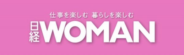 日経ウーマンDigitalでキャリアアップ！デキる女性必読のビジネス誌！