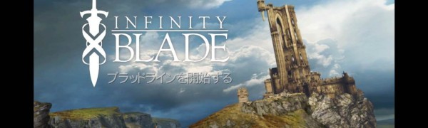 「Infinity Blade」-最上級クラスの美しさを誇るスマホアプリ！２０以上のGotYを獲得した名作３DアクションRPG