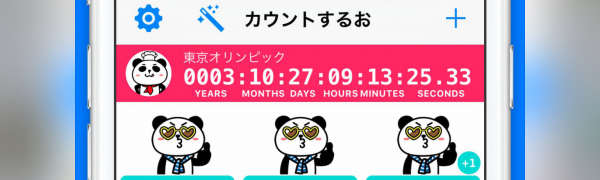 「カウントするお」でカウントアップ&ダウン