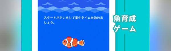 「スマホをやめれば魚が育つ」アプリで手放せない不安症を解消。