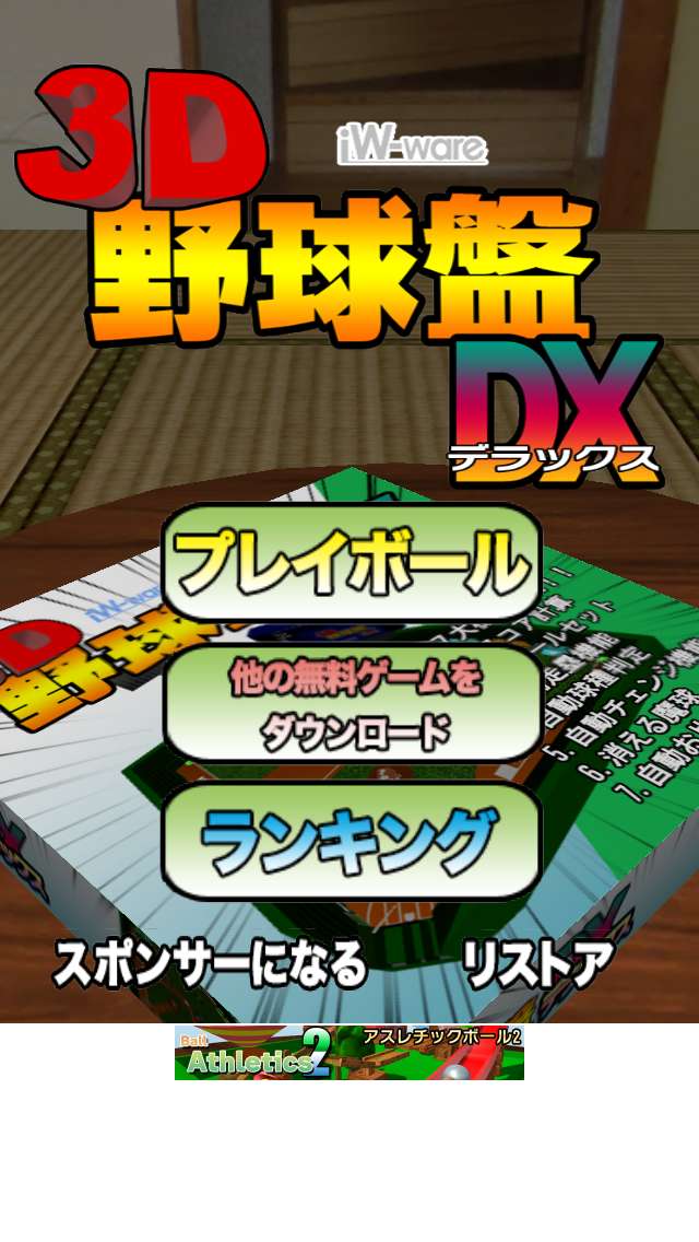 手軽に出来る野球ゲーム 3d野球盤dx 通信対応 Iphone Android