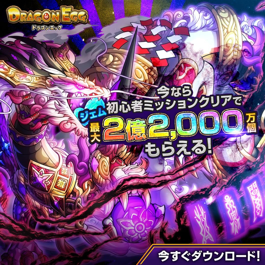 ドラゴンエッグのスクリーンショット