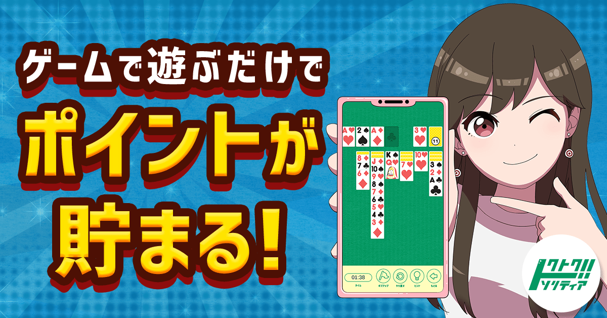 トクトクソリティアのスクリーンショット