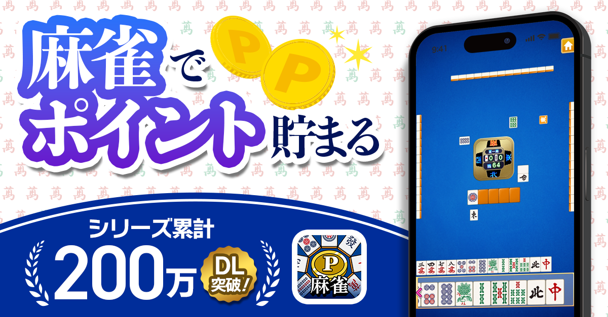 ポイ活＆懸賞麻雀『POINT麻雀』のスクリーンショット