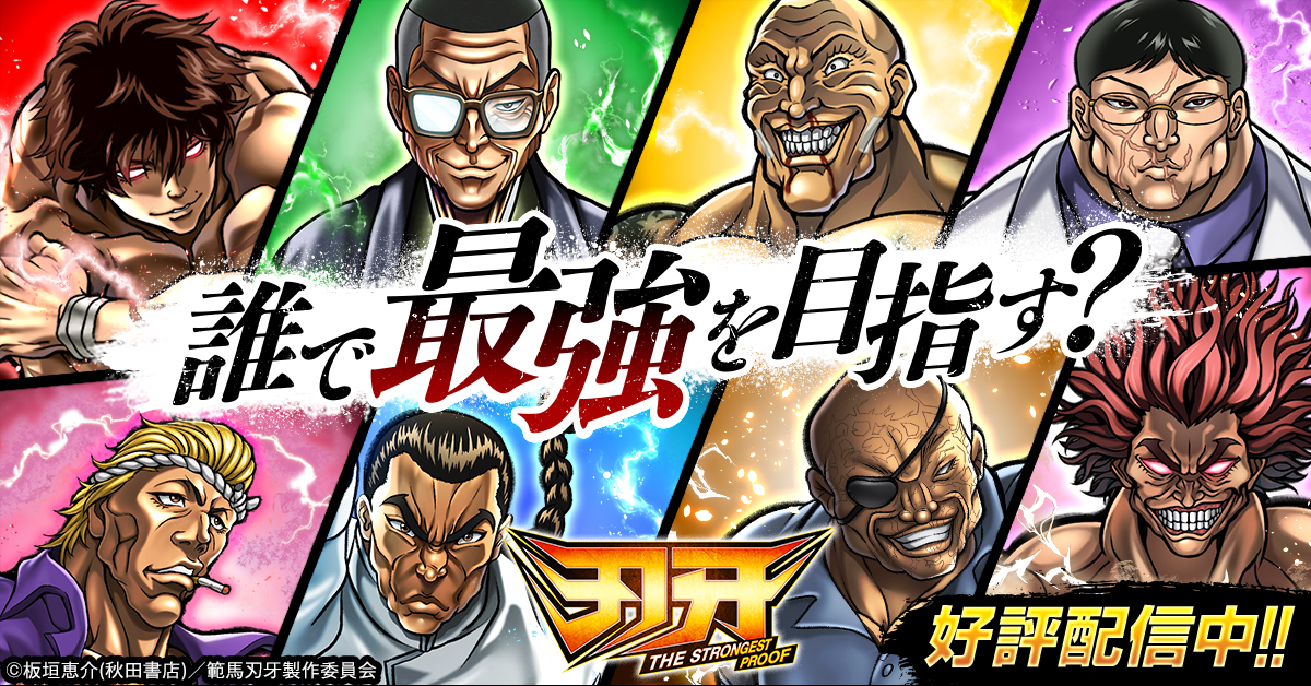 刃牙 THE STRONGEST PROOFのスクリーンショット