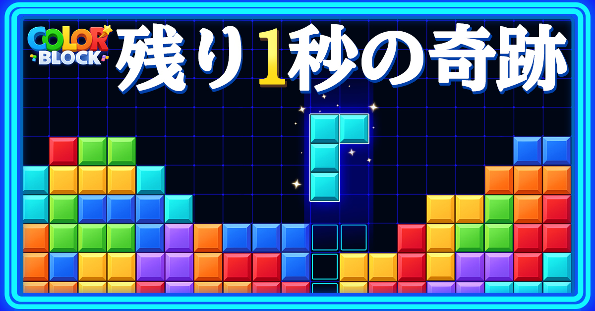 カラーブロック：爽快パズルのスクリーンショット