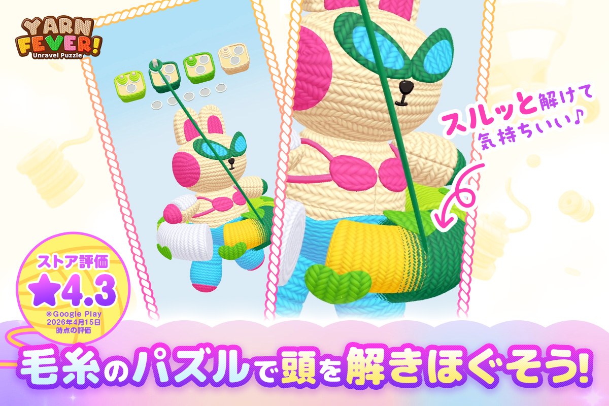 Yarn Fever! のスクリーンショット