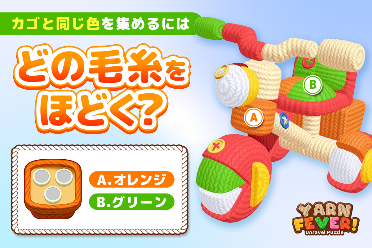 Yarn Fever! のスクリーンショット