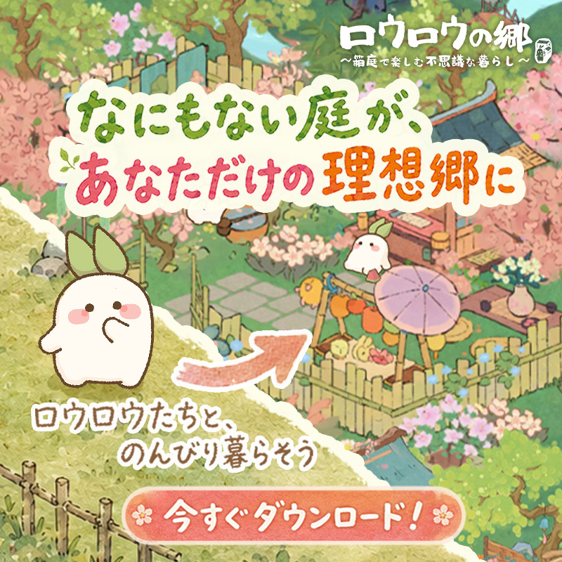 ロウロウの郷〜箱庭で楽しむ不思議な暮らし〜のスクリーンショット