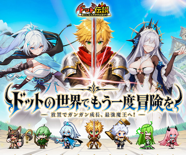 ドット伝説～魔王になる異世界放置RPG～のスクリーンショット