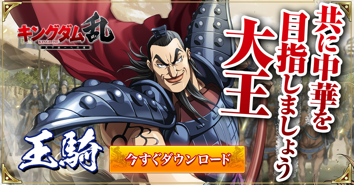 キングダム 乱 -天下統一への道-のスクリーンショット