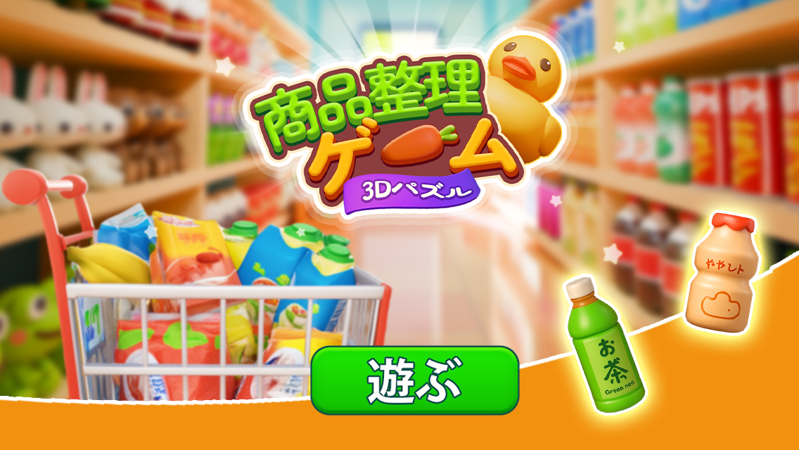 3Dパズルのスクリーンショット