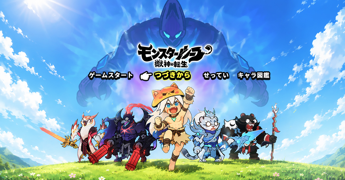 モンスターループのスクリーンショット